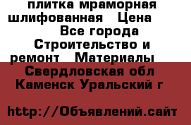 плитка мраморная шлифованная › Цена ­ 200 - Все города Строительство и ремонт » Материалы   . Свердловская обл.,Каменск-Уральский г.